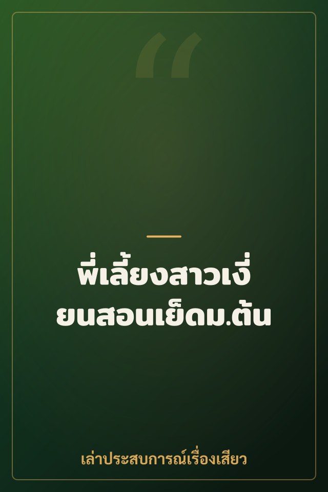 พี่เลี้ยงสาวเงี่ยนสอนเย็ดม.ต้น