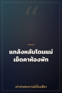 แกล้งหลับโดนแม่เย็ดคาห้องพัก