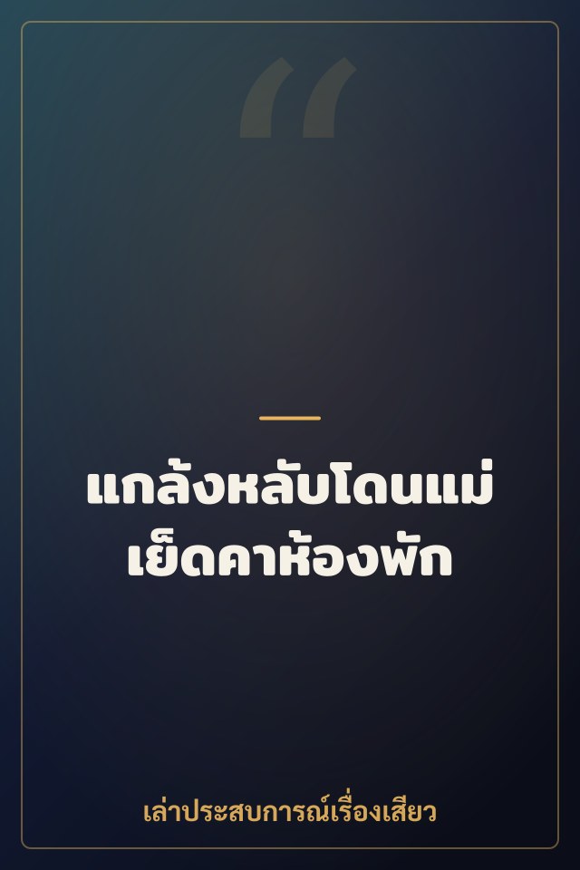 แกล้งหลับโดนแม่เย็ดคาห้องพัก