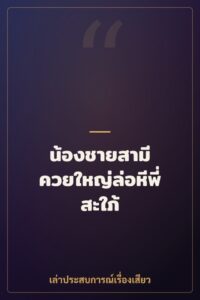 น้องชายสามี ควยใหญ่ล่อหีพี่สะใภ้