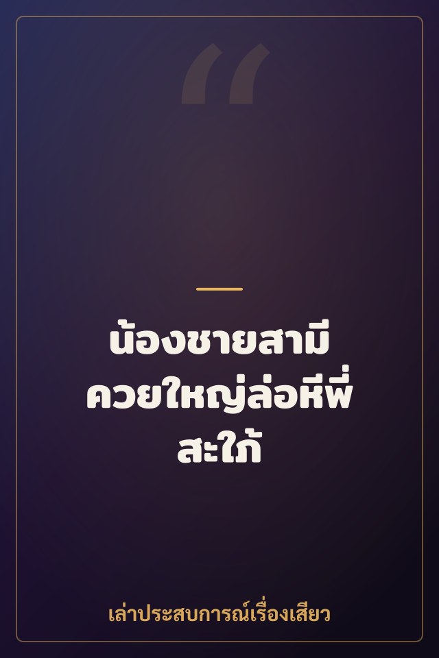 น้องชายสามี ควยใหญ่ล่อหีพี่สะใภ้