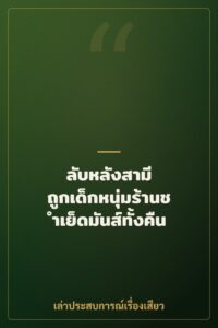 ลับหลังสามี ถูกเด็กหนุ่มร้านชำเย็ดมันส์ทั้งคืน