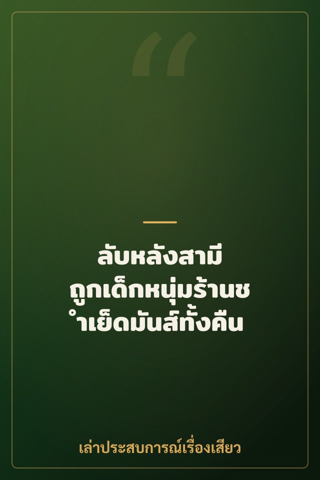 ลับหลังสามี ถูกเด็กหนุ่มร้านชำเย็ดมันส์ทั้งคืน