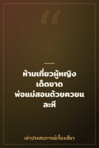 ห้ามเที่ยวผู้หญิงเด็ดขาด พ่อแม่สอนด้วยควยและหี