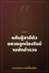 แค้นชู้สามีด้วยควยลูกน้องในบ้านพักตำรวจ