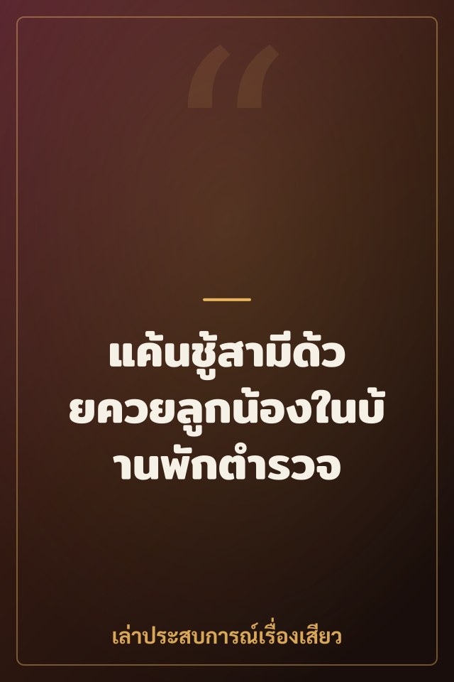 แค้นชู้สามีด้วยควยลูกน้องในบ้านพักตำรวจ