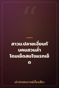 สาวม.ปลายเงี่ยนกับคนสวนล่ำ โดนเย็ดสมใจแรกเย็ด