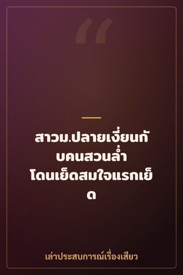 สาวม.ปลายเงี่ยนกับคนสวนล่ำ โดนเย็ดสมใจแรกเย็ด