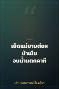 เย็ดแม่ยายต่อหน้าเมีย จนน้ำแตกคาหี