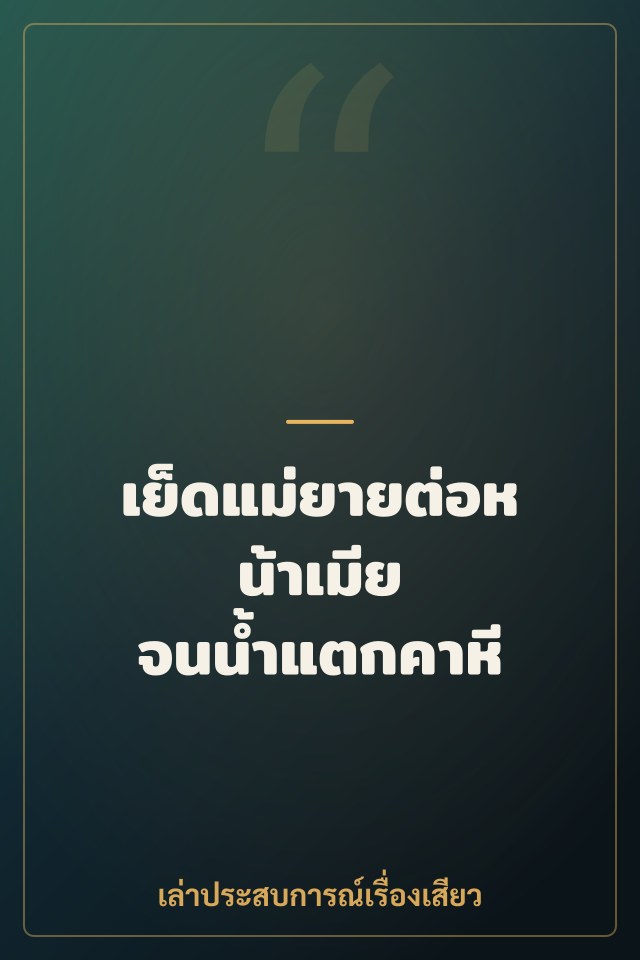 เย็ดแม่ยายต่อหน้าเมีย จนน้ำแตกคาหี