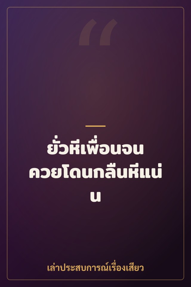 ยั่วหีเพื่อนจนควยโดนกลืนหีแน่น