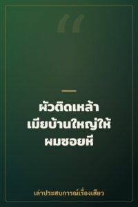 ผัวติดเหล้า เมียบ้านใหญ่ให้ผมซอยหี