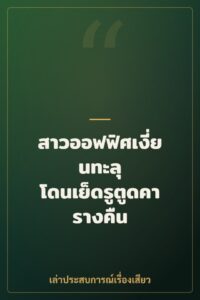สาวออฟฟิศเงี่ยนทะลุ โดนเย็ดรูตูดคารางคืน