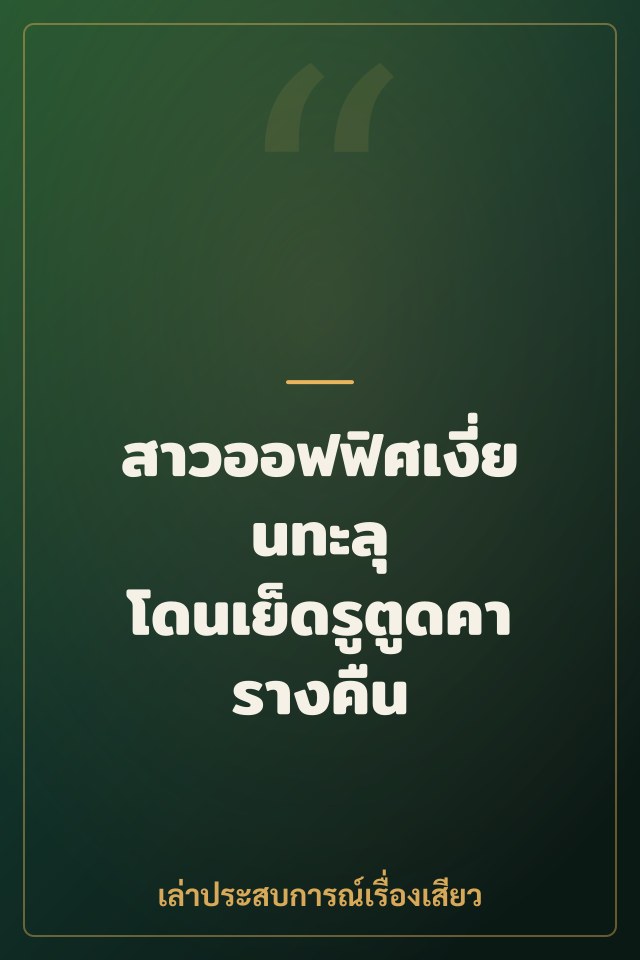 สาวออฟฟิศเงี่ยนทะลุ โดนเย็ดรูตูดคารางคืน