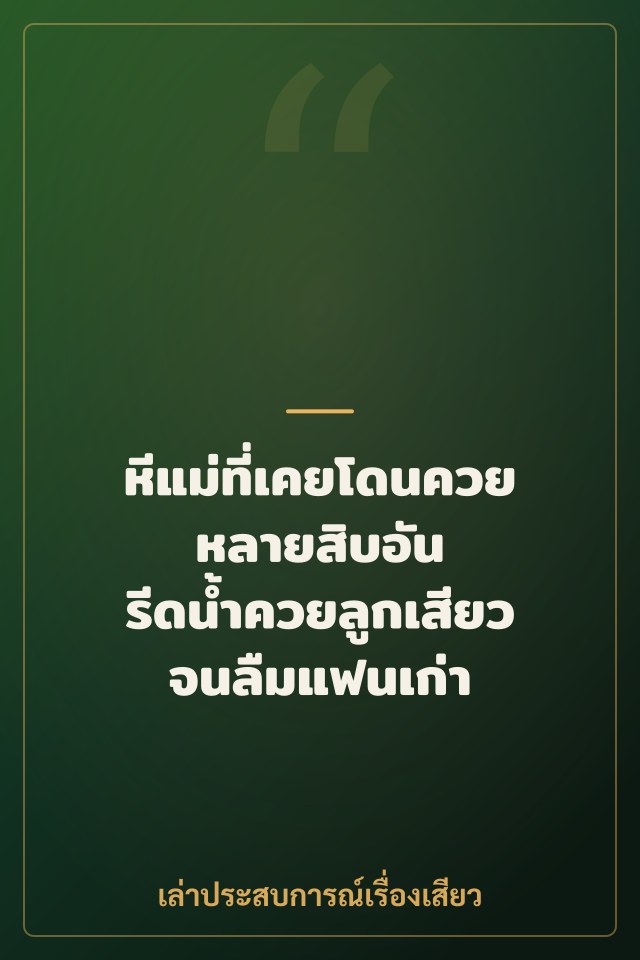 หีแม่ที่เคยโดนควยหลายสิบอัน รีดน้ำควยลูกเสียวจนลืมแฟนเก่า