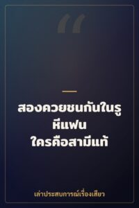 สองควยชนกันในรูหีแฟน ใครคือสามีแท้