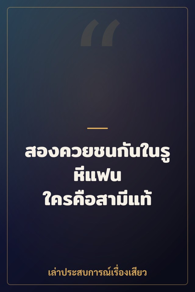 สองควยชนกันในรูหีแฟน ใครคือสามีแท้