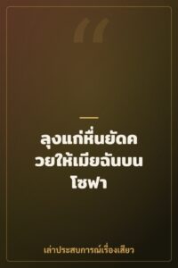ลุงแก่หื่นยัดควยให้เมียฉันบนโซฟา