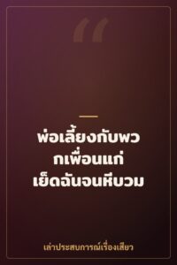 พ่อเลี้ยงกับพวกเพื่อนแก่ เย็ดฉันจนหีบวม