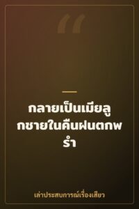 กลายเป็นเมียลูกชายในคืนฝนตกพรำ