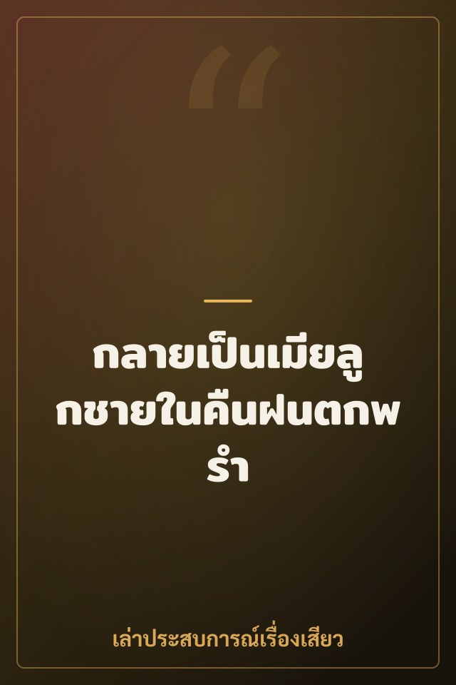 กลายเป็นเมียลูกชายในคืนฝนตกพรำ