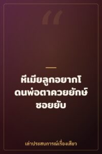 หีเมียลูกอยากโดนพ่อตาควยยักษ์ซอยยับ