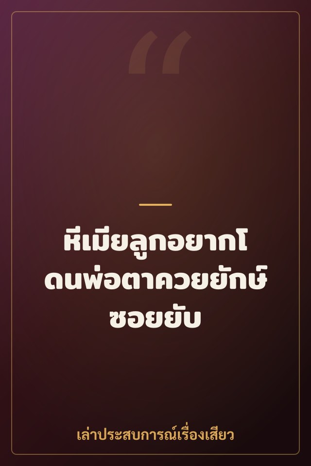 หีเมียลูกอยากโดนพ่อตาควยยักษ์ซอยยับ