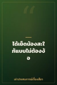 ได้เย็ดน้องสะใภ้แบบไม่ต้องง้อ