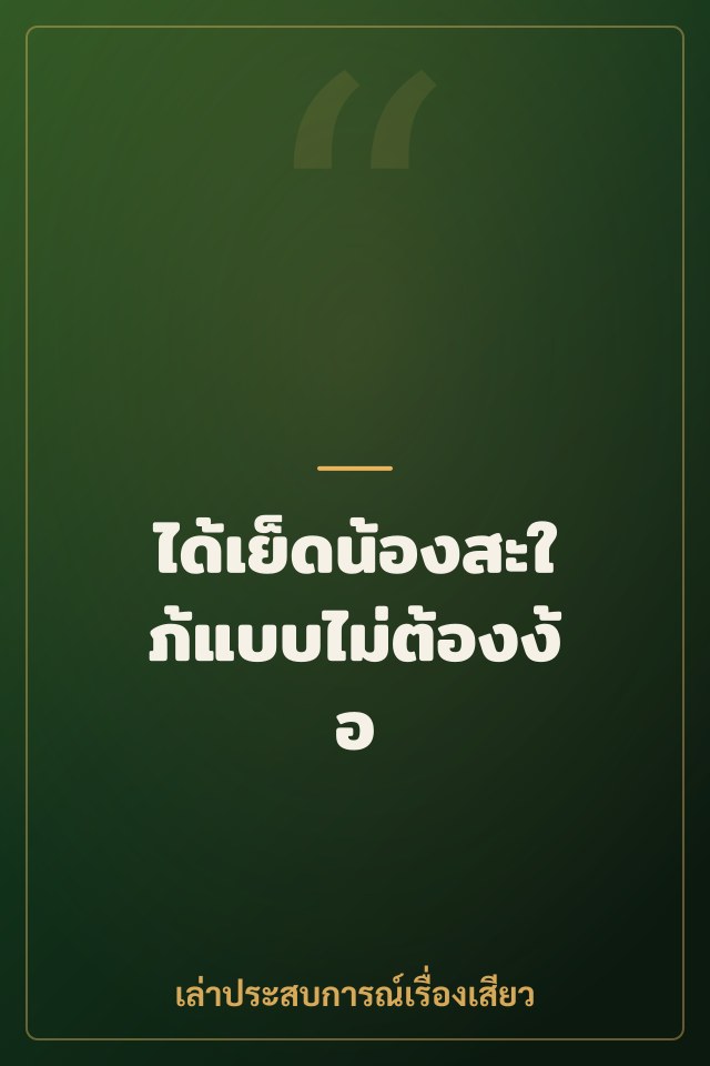ได้เย็ดน้องสะใภ้แบบไม่ต้องง้อ