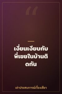 เงี่ยนเงียบกับพี่เขยในบ้านติดกัน