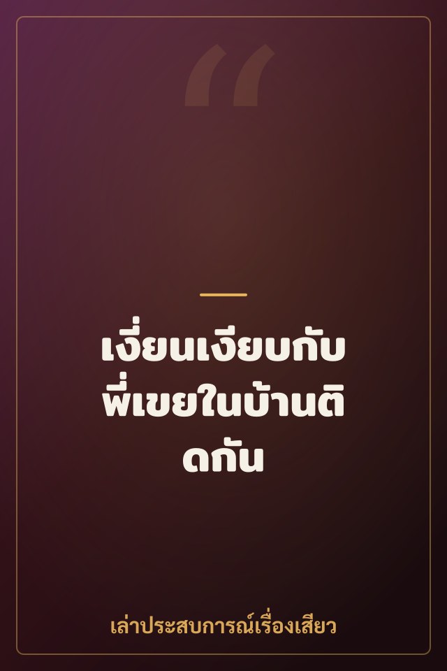 เงี่ยนเงียบกับพี่เขยในบ้านติดกัน
