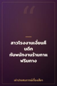 สาวโรงงานเงี่ยนคืนดึก กับพนักงานร้านกาแฟริมทาง