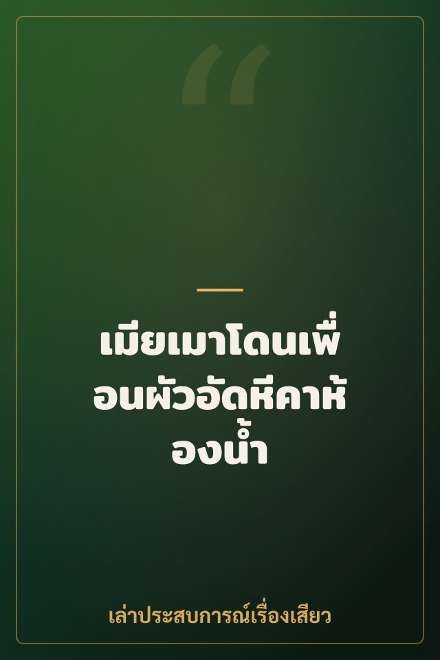 เมียเมาโดนเพื่อนผัวอัดหีคาห้องน้ำ