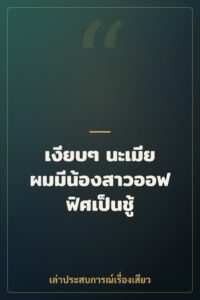 เงียบๆ นะเมีย ผมมีน้องสาวออฟฟิศเป็นชู้