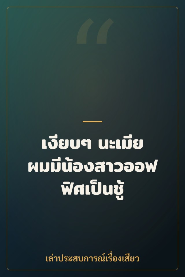 เงียบๆ นะเมีย ผมมีน้องสาวออฟฟิศเป็นชู้