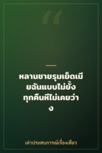 หลานชายรุมเย็ดเมียฉันแบบไม่ยั้ง ทุกคืนหีไม่เคยว่าง