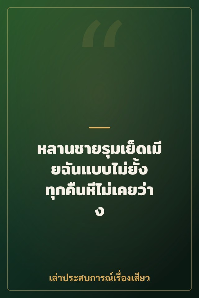 หลานชายรุมเย็ดเมียฉันแบบไม่ยั้ง ทุกคืนหีไม่เคยว่าง