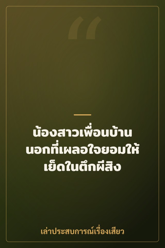 น้องสาวเพื่อนบ้านนอกที่เผลอใจยอมให้เย็ดในตึกผีสิง