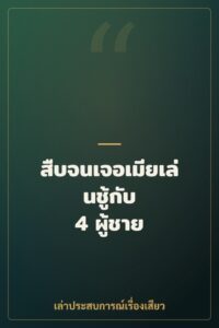 สืบจนเจอเมียเล่นชู้กับ 4 ผู้ชาย