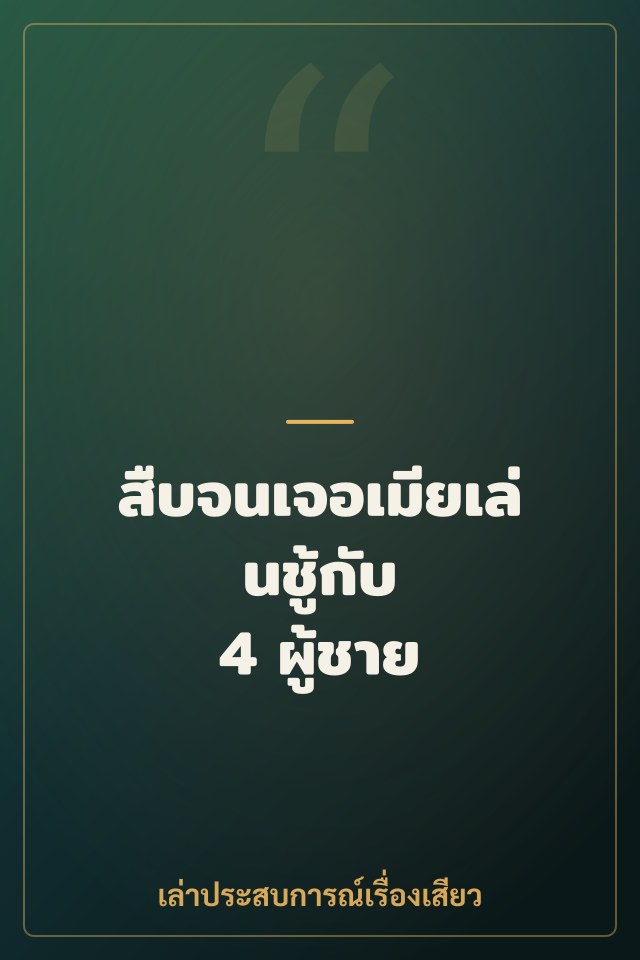 สืบจนเจอเมียเล่นชู้กับ 4 ผู้ชาย