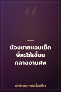 น้องชายแอบเย็ดพี่สะใภ้เงี่ยนกลางงานศพ