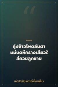 ทุ่งข้าวโพดลับตา แม่บดหีครางเสียวใส่ควยลูกชาย