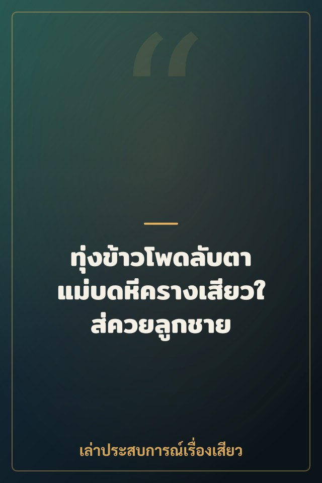 ทุ่งข้าวโพดลับตา แม่บดหีครางเสียวใส่ควยลูกชาย
