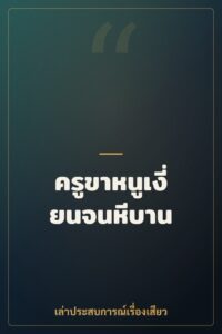 ครูขาหนูเงี่ยนจนหีบาน