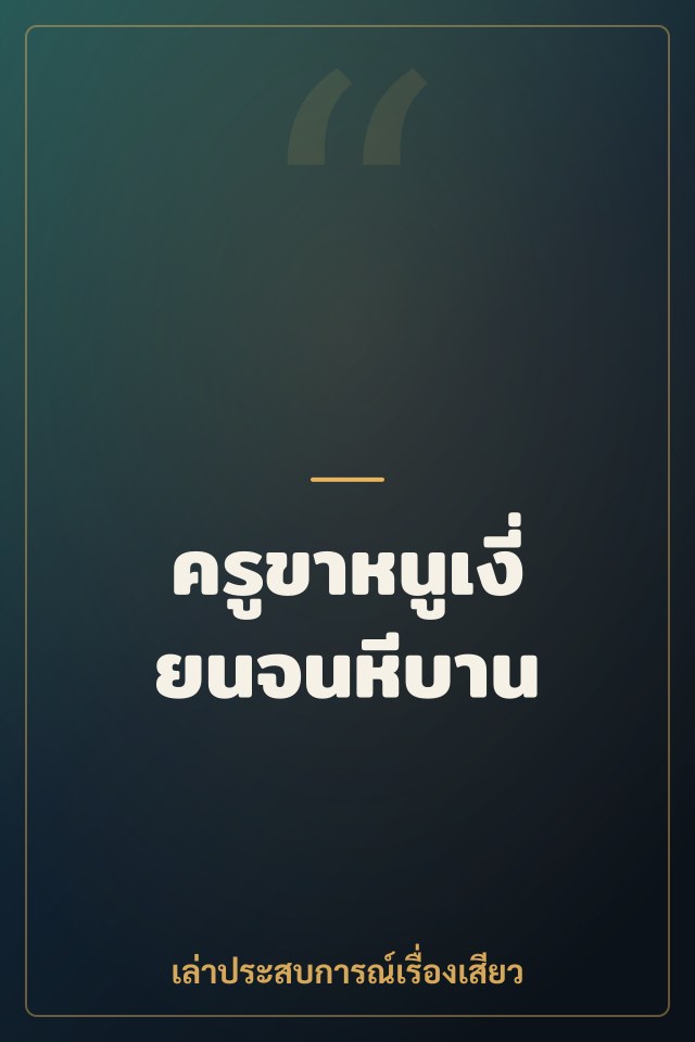 ครูขาหนูเงี่ยนจนหีบาน