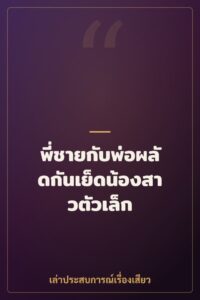 พี่ชายกับพ่อผลัดกันเย็ดน้องสาวตัวเล็ก