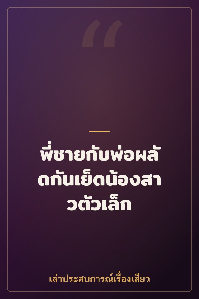 พี่ชายกับพ่อผลัดกันเย็ดน้องสาวตัวเล็ก