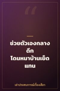 ช่วยตัวเองกลางดึก โดนหมาบ้านเย็ดแทน