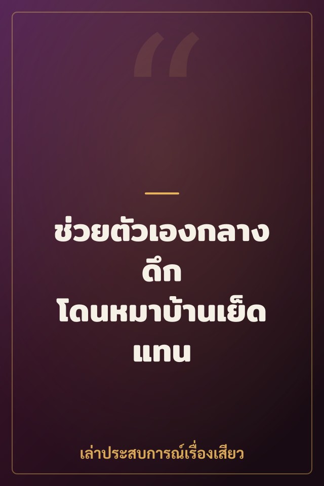 ช่วยตัวเองกลางดึก โดนหมาบ้านเย็ดแทน