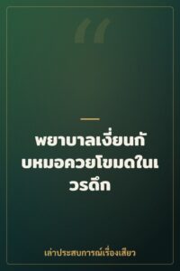 พยาบาลเงี่ยนกับหมอควยโขมดในเวรดึก